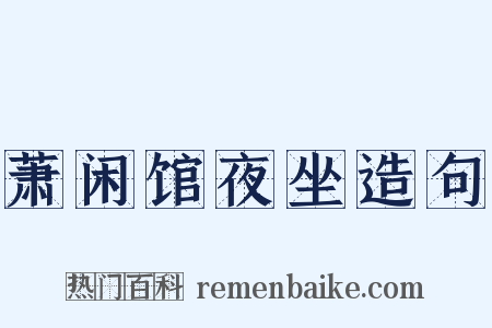 萧闲馆夜坐造句是什么意思的图片